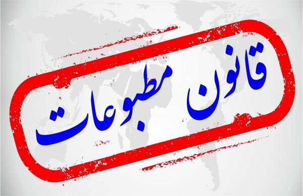 دیدگاه حقوقدانان درباره اصلاح قانون مطبوعات