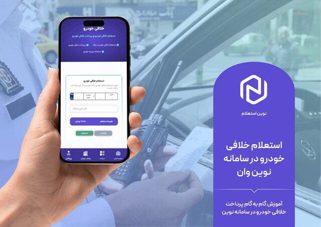 استعلام خلافی خودرو در سامانه نوین وان