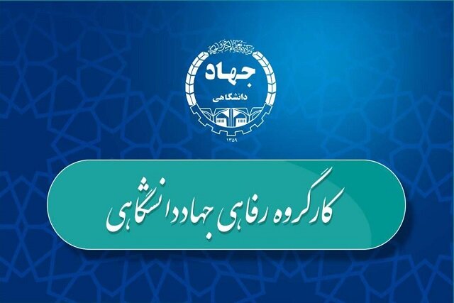 چهار اولویت کارگروه رفاهی جهاددانشگاهی ابلاغ شد
