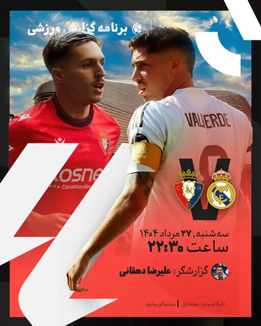 پخش زنده دیدار رئال مادرید و اوساسونا امشب