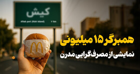 همبرگر ۱۵ میلیونی؛ وقتی اقتصاد قربانی تن‌پرورها می‌شود!