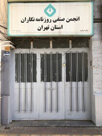 ساختمان انجمن صنفی روزنامه‌نگاران تهران پلمب شد
