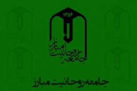 بیانیه جامعه روحانیت مبارز به مناسبت وقایع اخیر
