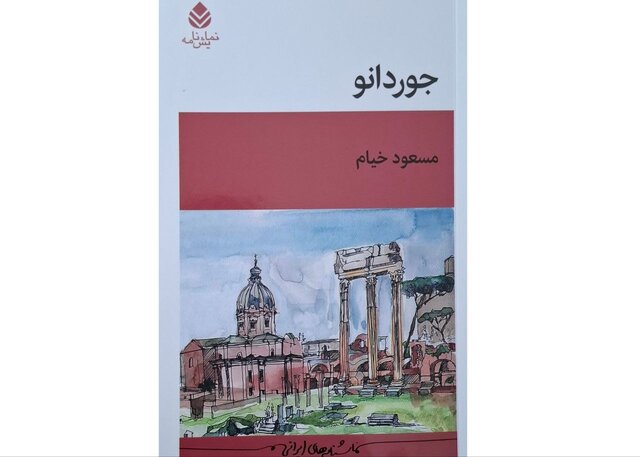 «جوردانو» تقدیم به «ایرانخانم» «جوردانو» تقدیم به «ایرانخانم»