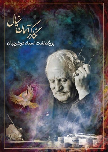 آیین بزرگداشت محمود فرشچیان در تالار وحدت برگزار میشود