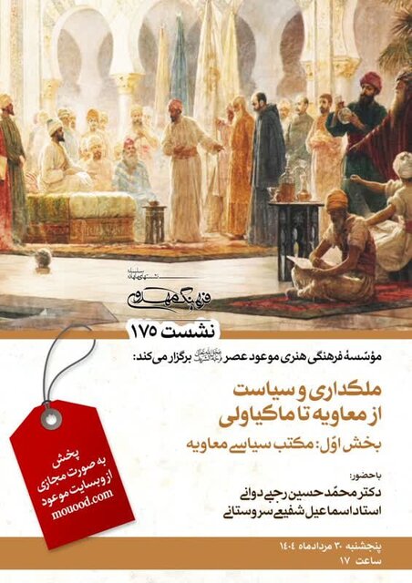 «ملک‌داری و سیاست از معاویه تا ماکیاولی» برگزار می‌شود