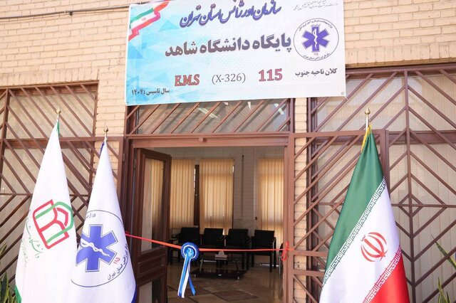 پایگاه اورژانس استان تهران در دانشگاه شاهد افتتاح شد