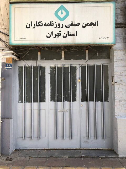 ساختمان انجمن صنفی روزنامه‌نگاران تهران پلمب شد