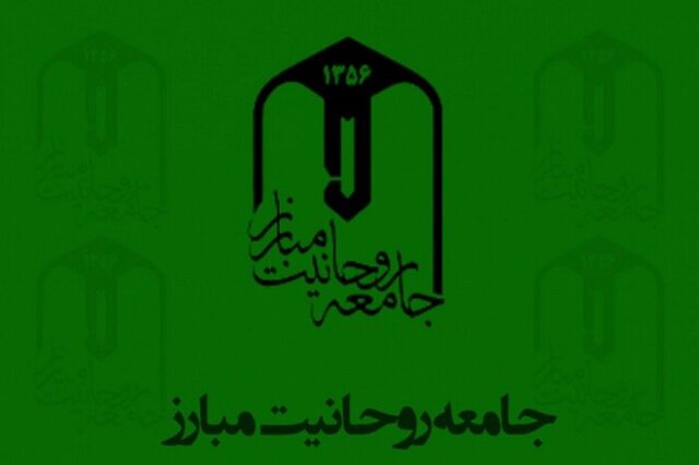 بیانیه جامعه روحانیت مبارز به مناسبت وقایع اخیر