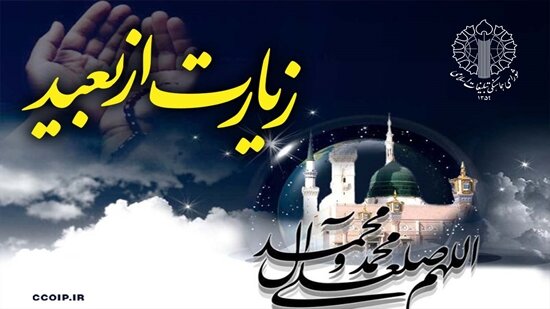 اطلاعیۀ دعوت به مراسم قرائت زیارت نبی مکرم اسلام(ص) در سراسر کشور
