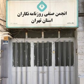 خاموشی چراغ ساختمان انجمن صنفی روزنامه‌نگاران استان تهران؛ سرنوشت خانه اندیشمندان تکرار می‌شود؟