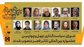 شورای سیاست‌گذاری چهل‌وچهارمین جشنواره بین‌المللی تئاتر فجر منصوب شدند