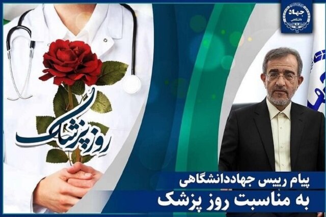 پیام رئیس جهاددانشگاهی به مناسبت روز پزشک/ پزشکان، فرشتگان رحمت و پاسداران سلامت جامعه‌اند