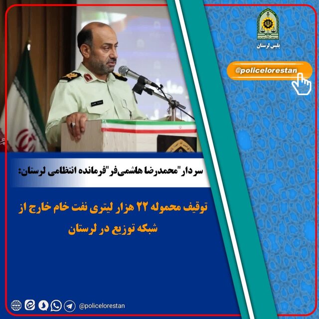 توقیف محموله ۲۲ هزار لیتری نفت خام خارج از شبکه توزیع در لرستان