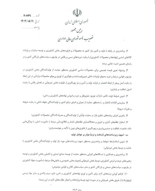 اصلاح ساختار وزارت جهاد کشاورزی تصویب شد؛ گامی مهم در جهت بهبود بهره‌وری و حمایت از کشاورزان
