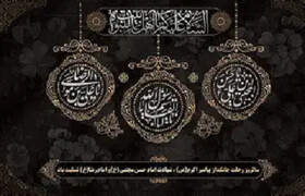 ۲۸ صفر؛ اندوهی به وسعت تاریخ و پرسشی که همچنان باقی است