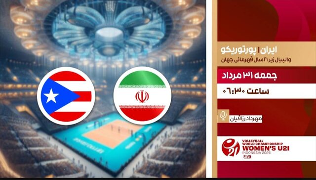 پخش زنده والیبال ایران و پورتوریکو