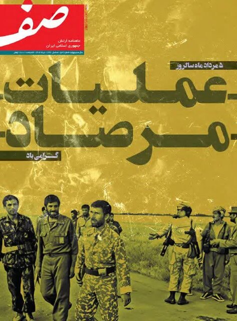 شماره ۵۲۲ ماهنامه «صف» ارتش منتشر شد
