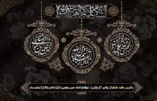 ۲۸ صفر؛ اندوهی به وسعت تاریخ و پرسشی که همچنان باقی است