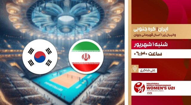 پخش زنده والیبال جوانان ایران مقابل کره جنوبی