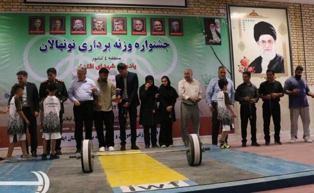 جشنواره وزنه‌برداری نونهالان منطقه ۴ کشور در ایلام برگزار شد