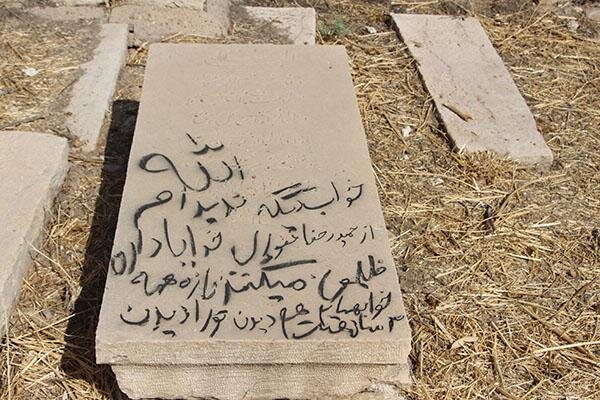 تعرض به گورستان هزار سالۀ شیراز