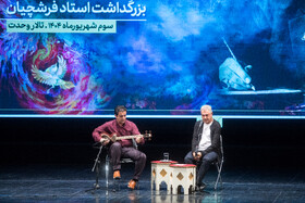 آیین بزرگداشت محمود فرشچیان