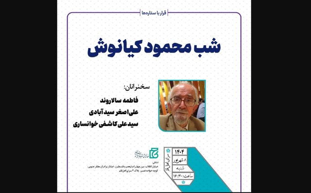 شبی برای محمود کیانوش