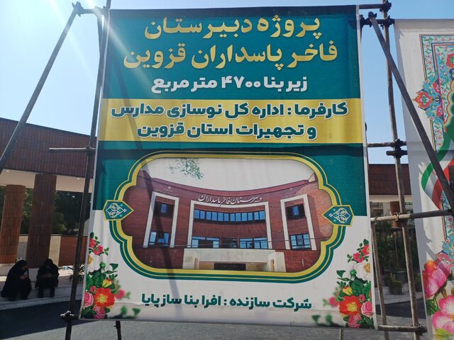 افتتاح مدرسه پاسداران قزوین توسط وزیر آموزش و پرورش 