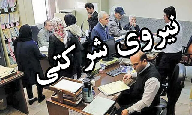 ۲ پیشنهاد برای تبدیل وضعیت نیروهای شرکتی؛ با مدرک تحصیلی یا بدون آن