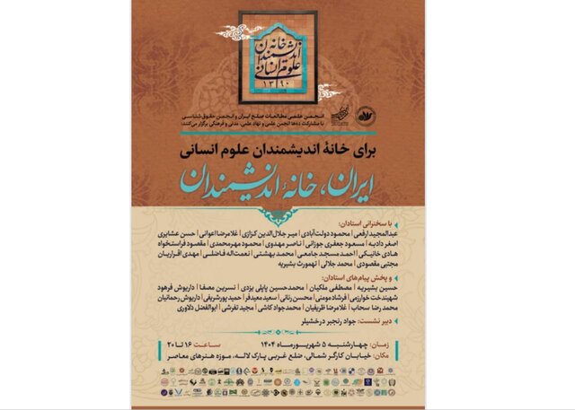 نشستی برای خانه اندیشمندان علوم انسانی