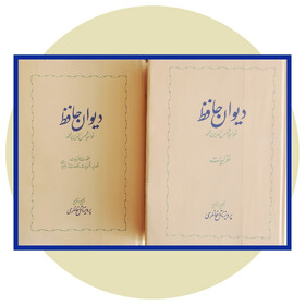 انتشار «دیوان حافظ» خانلری با ظاهر جدید