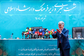 نشست خبری وزیر فرهنگ و ارشاد اسلامی