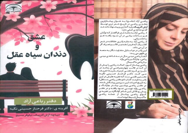 «عشق و دندان سیاه عقل» روانه بازار شد