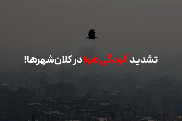 تشدید آلودگی هوا در کلان‌شهرها؛ معرفی راهکار درون‌سازمانی