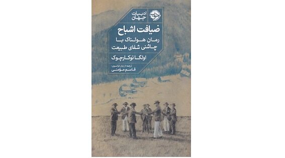 ضیافتِ اشباح