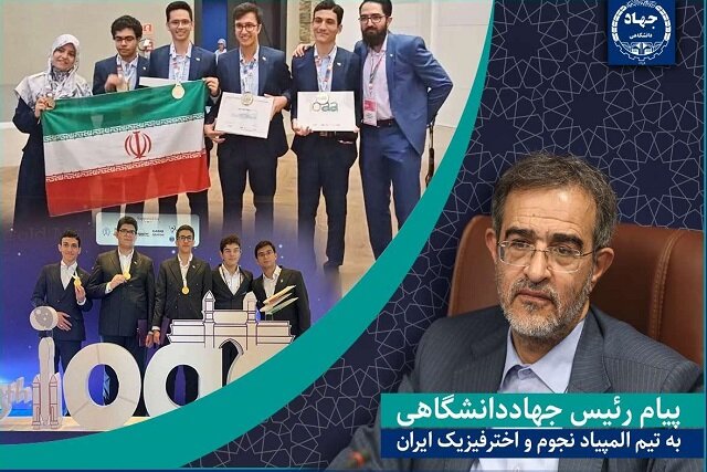 پیام تبریک رئیس جهاددانشگاهی به تیم المپیاد نجوم و اخترفیزیک ایران