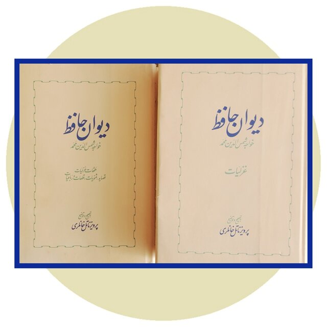 انتشار «دیوان حافظ» خانلری با ظاهر جدید