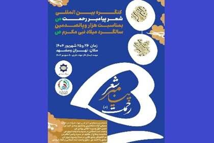 کنگره بین‌المللی شعر پیامبر رحمت(ص) برگزار می‌شود