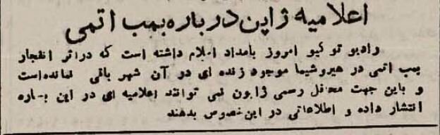 واکنش مطبوعات ایران بعد از حمله اتمی به هیروشیما