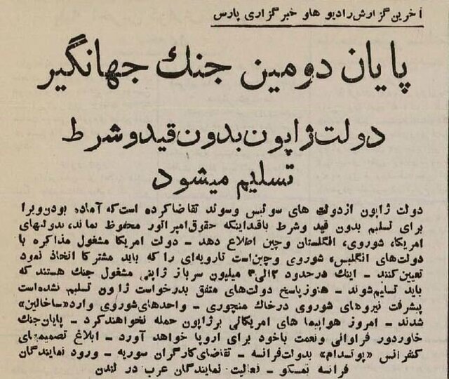 واکنش مطبوعات ایران بعد از حمله اتمی به هیروشیما