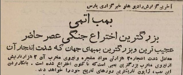 واکنش مطبوعات ایران بعد از حمله اتمی به هیروشیما