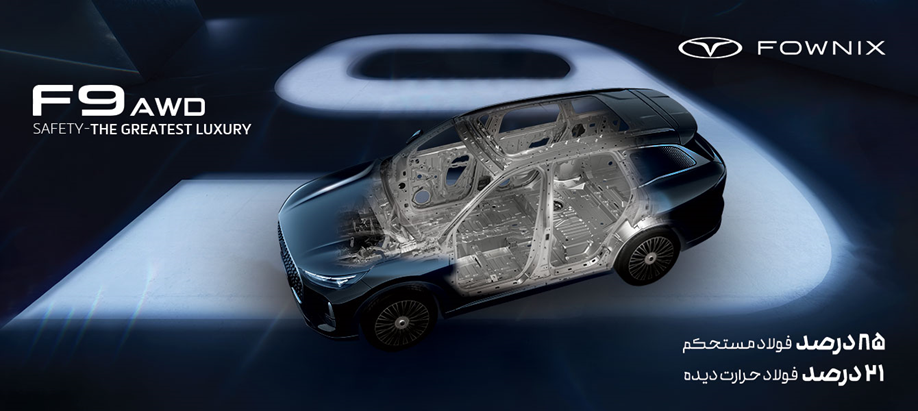 اف9 تمام چرخ محرک؛ پرچمدار لوکس و ایمن فونیکس