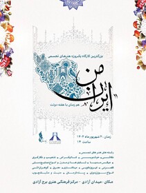 برگزاری بزرگترین کارگاه آموزشی «ایران من» در برج آزادی