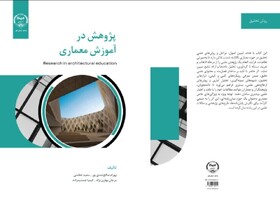 کتاب «پژوهش در آموزش معماری» منتشر شد