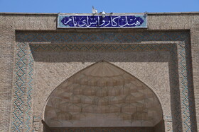 گردهمایی مدیران میراث فرهنگی کشور - یام مرند