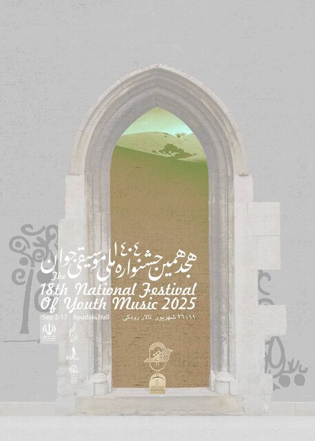 هجدهمین جشنواره ملی موسیقی جوان برگزار می‌‏شود