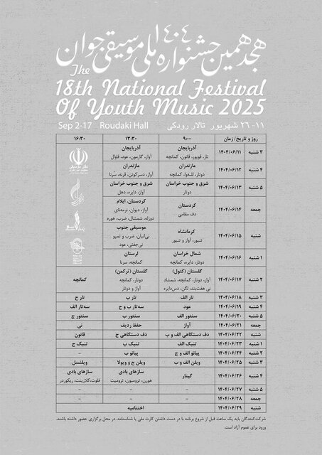 هجدهمین جشنواره ملی موسیقی جوان برگزار می‌‏شود