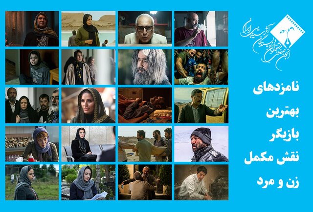 فاطمه معتمدآریا، سحر دولتشاهی و شهاب حسینی در میان نامزدهای بازیگری جشن منتقدان سینما فاطمه معتمدآریا، سحر دولتشاهی و شهاب حسینی در میان نامزدهای بازیگری جشن منتقدان سینما