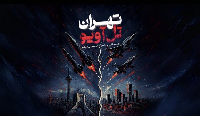 «تهران-تل‌آویو» به کشورهای مختلف می‌رود